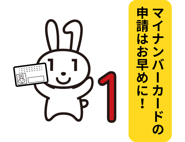 マイナちゃん | マイナンバーカードの申請はお早めに！