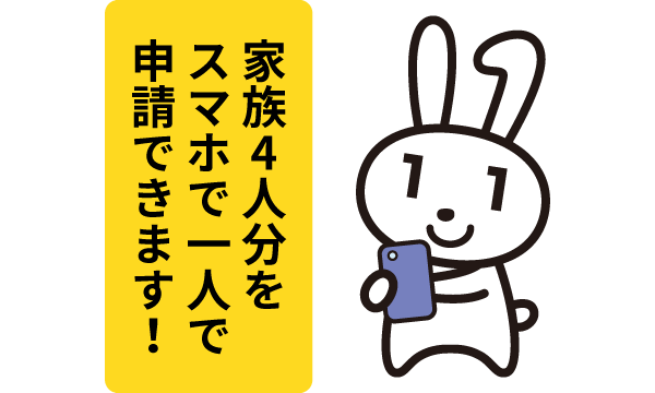 マイナちゃん | 家族4人分をスマホで1人で申請できます！