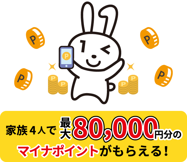 マイナちゃん | 家族4人分で最大80,000円分のマイナポイントがもらえる！