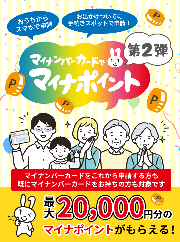 マイナンバーカードでマイナポイント第2弾