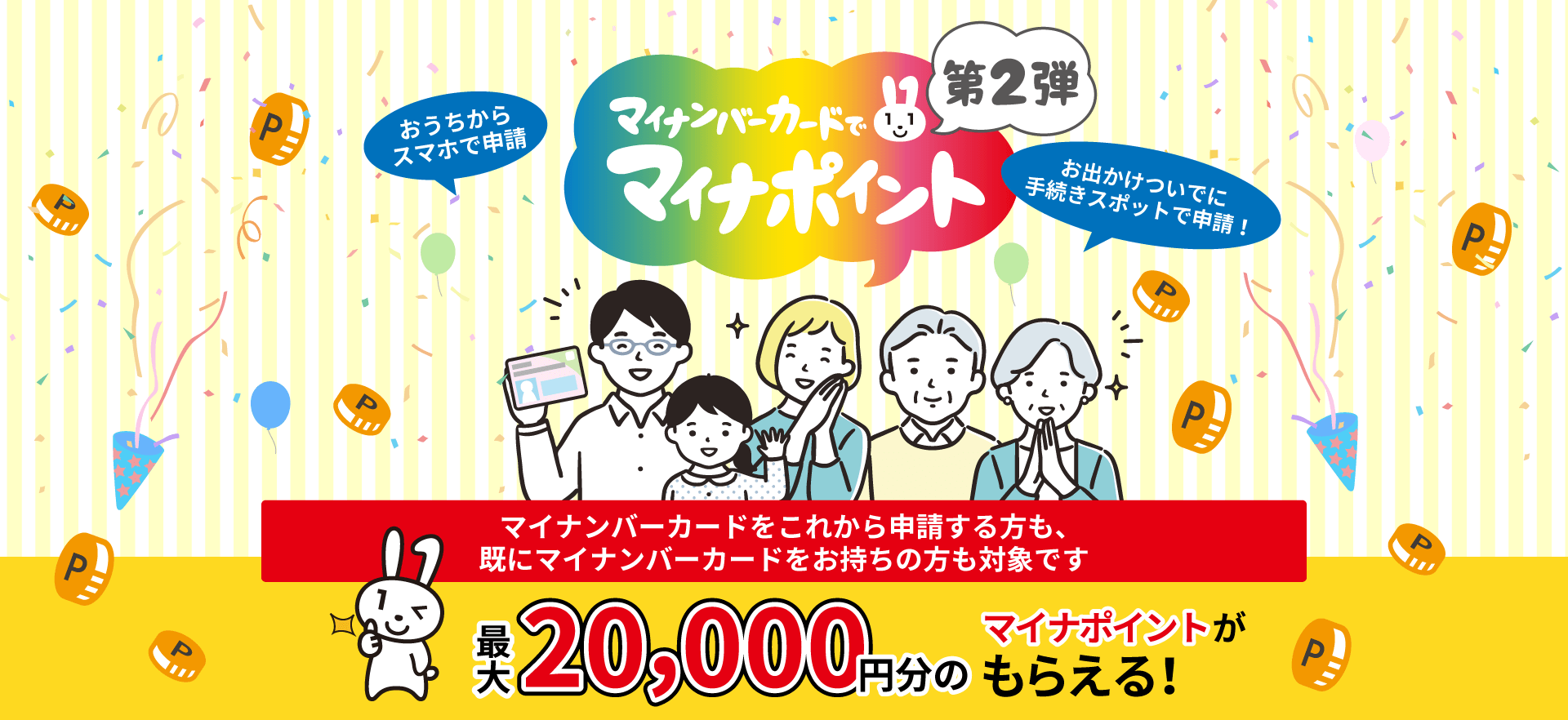 マイナンバーカードでマイナポイント第2弾